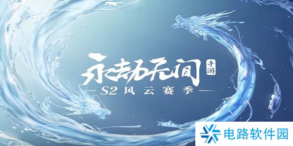 永劫无间手游S2赛季兑换码是什么 永劫无间手游S2赛季兑换码一览