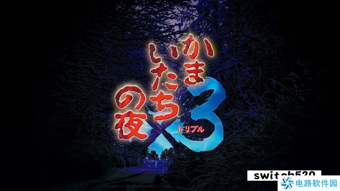 【日版】恐怖惊魂夜×3 .かまいたちの夜×３ 日语