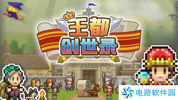 王都创世录应该怎么玩 王都创世录攻略