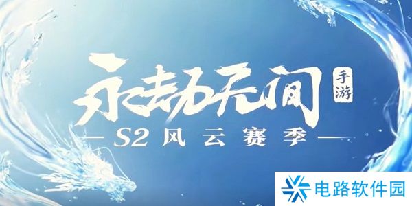 永劫无间手游S2新赛季通行证皮肤是什么 永劫无间手游S2新赛季通行证皮肤介绍