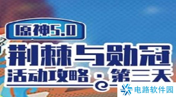 原神荆棘与勋冠第三关怎么过 原神荆棘与勋冠第三关满分攻略