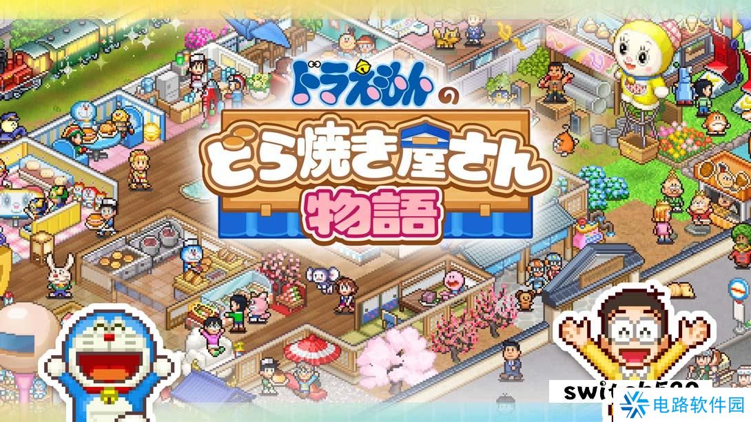 【日版】哆啦A梦的铜锣烧店物语 .Doraemon Dorayaki Shop Story 中文