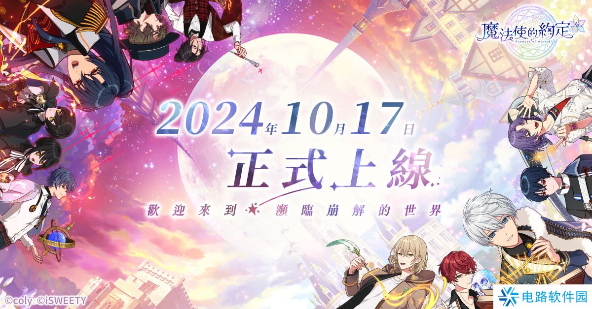 女性向二次元手游《魔法使的约定》10月17日正式上线！