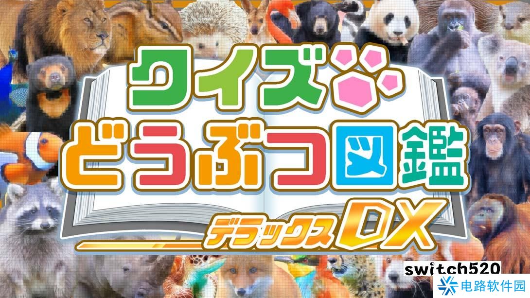 【日版】问答动物图鉴DX .クイズどうぶつ図鑑DX 日语