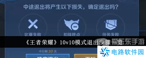 王者荣耀10v10模式退出不了 10v10模式退出方法介绍