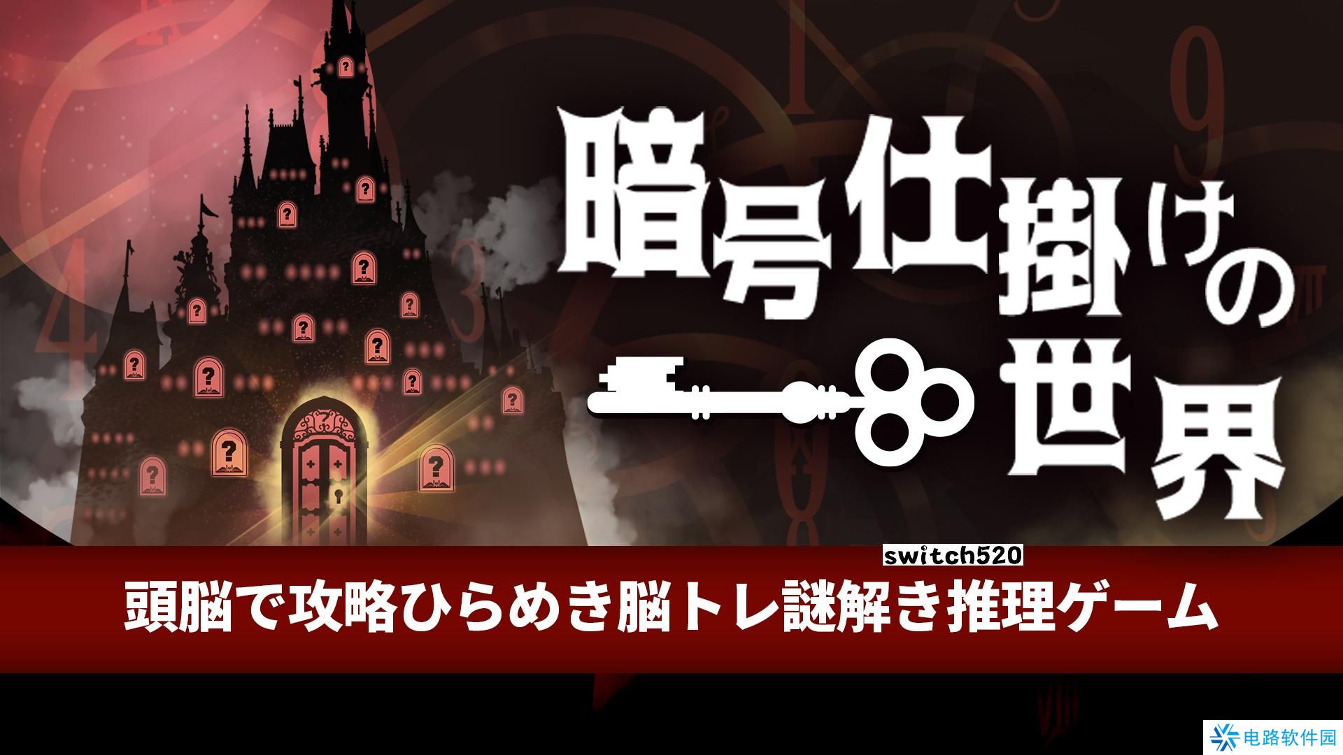 【日版】暗号机关的世界 .暗号仕掛けの世界 日语