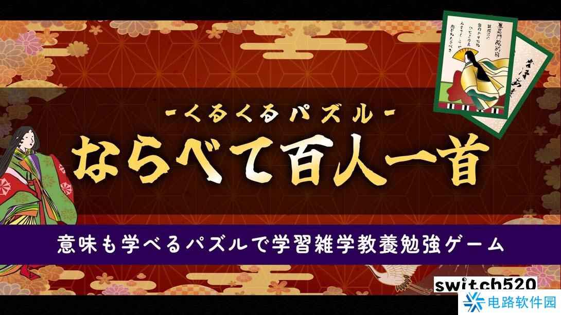 【日版】拼图排列百人一首 .くるくるパズル ならべて百人一首 日语