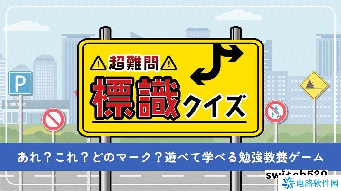 【日版】超级难题!路标竞猜 .超難問！標識クイズ 日语