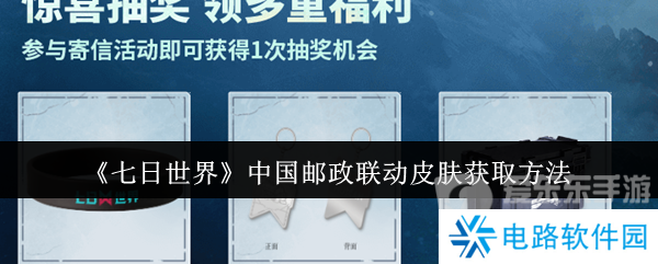 七日世界中国邮政联动皮肤怎么获取 中国邮政联动皮肤获取方法