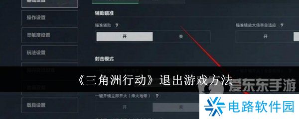 三角洲行动怎么退出游戏 退出游戏步骤详解