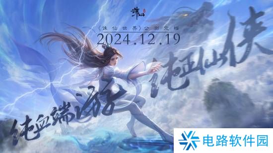 没有跳票，如约而至《诛仙世界》公测定档12月19日！