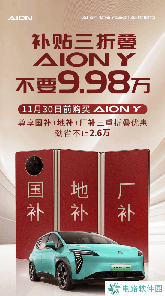 埃安巧用“三折叠手机”打广告：AION Y不要9.98万