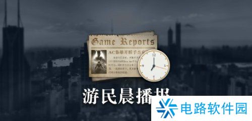 晨报|《天国拯救2》无D加密 《过山车之星2》IGN8分