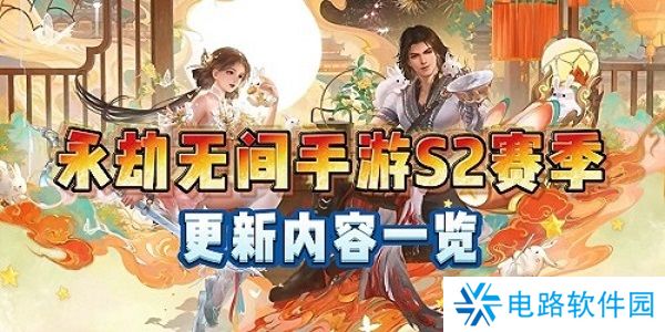 永劫无间手游S2新赛季什么时候开始 永劫无间手游S2新赛季开始时间介绍