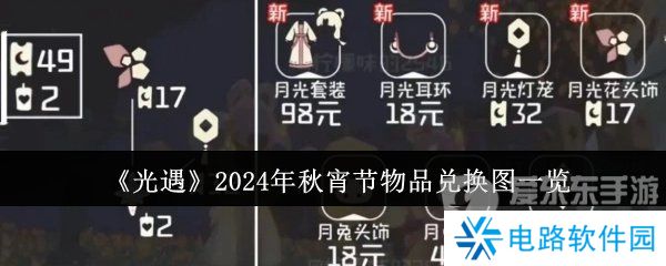 光遇2024年秋宵节活动物品有哪些 光遇2024年秋宵节兑换物品详情介绍