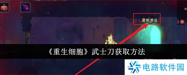 重生细胞武士刀怎么获得 重生细胞武士刀获取方法介绍