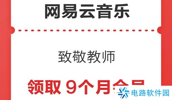 网易云音乐教师节怎么免费领会员 网易云音乐2024教师资格证黑胶领取方法