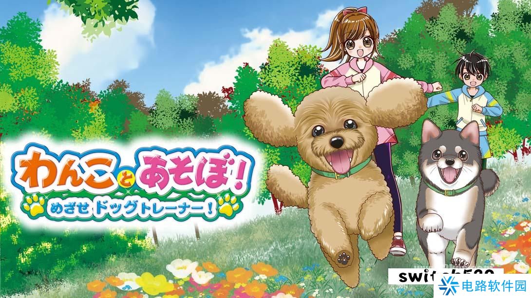 【日版】和狗一起玩!成为一名训狗师! .Play with dogs! Become a dog trainer! 日语_0