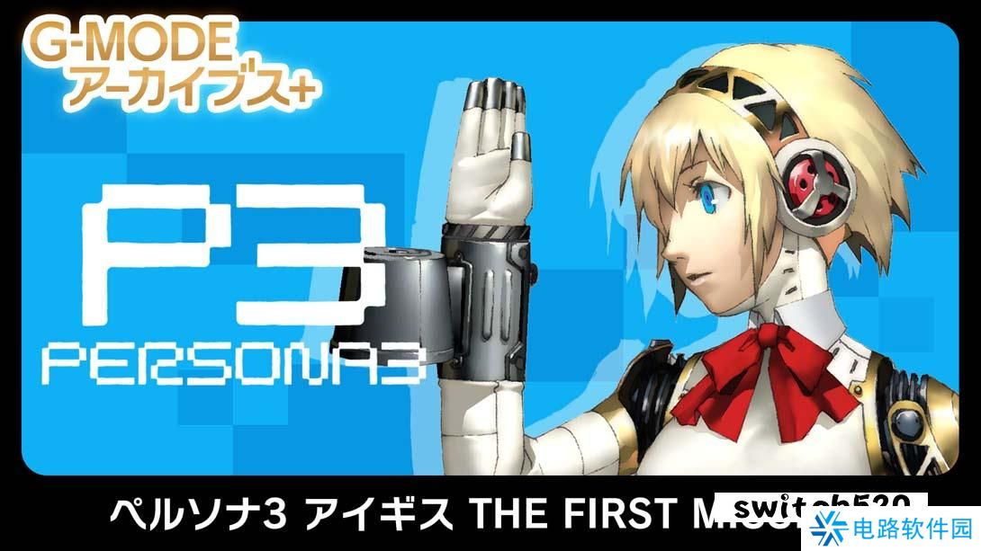 【日版】G-MODEアーカイブス+ ペルソナ3 アイギス THE FIRST MISSION 日语_0