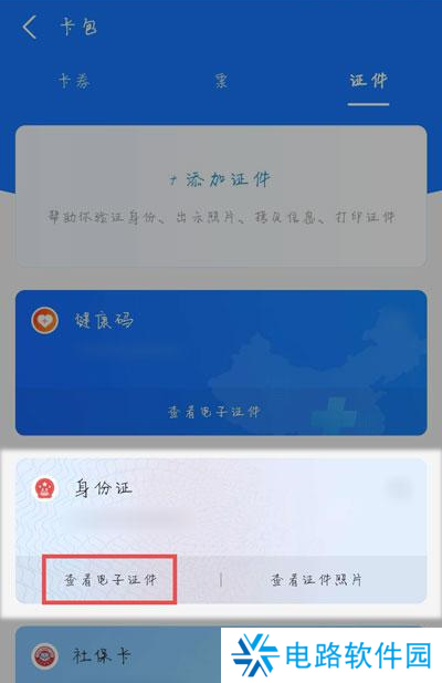 支付宝怎么查电子身份证 支付宝电子身份证查看方法介绍