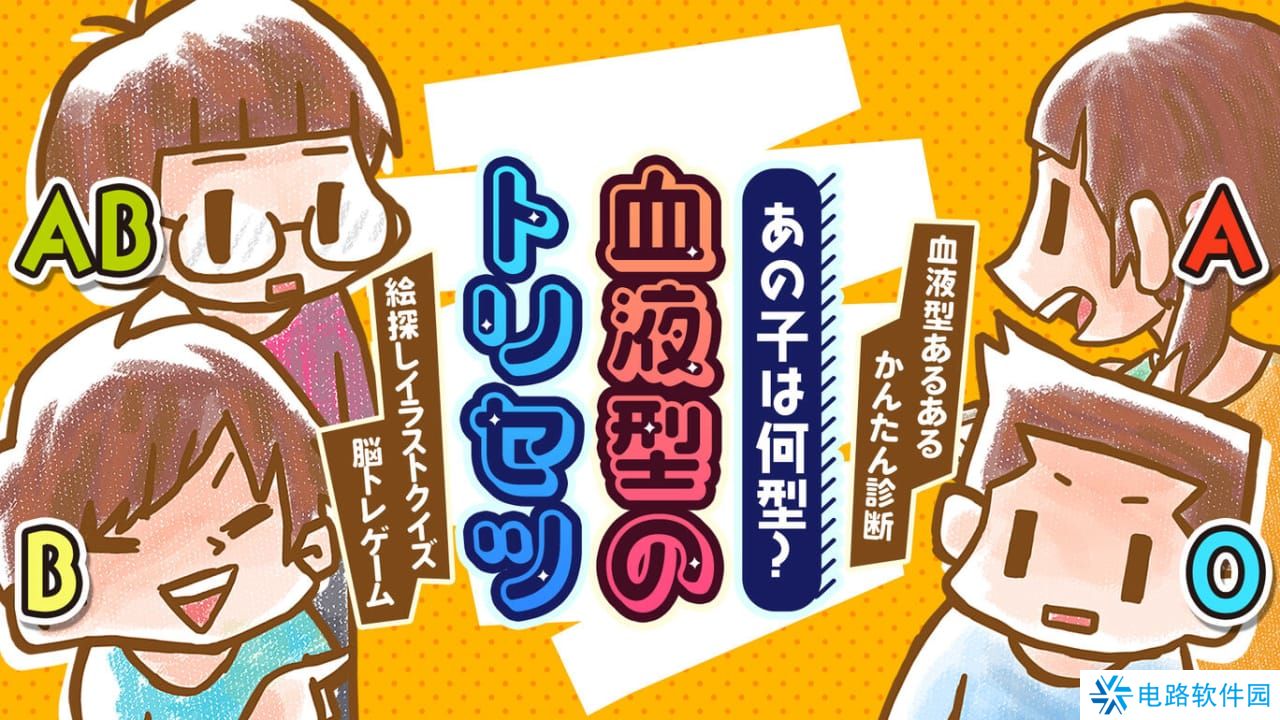 那孩子是什么类型的？丨あの子は何型？血液型のトリセツー血液型あるあるかんたん診断絵探しイラストクイズ脳トレゲーム－_0