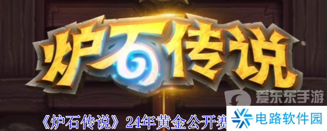 炉石传说24年黄金公开赛观赛奖励是什么 24年黄金公开赛观赛奖励