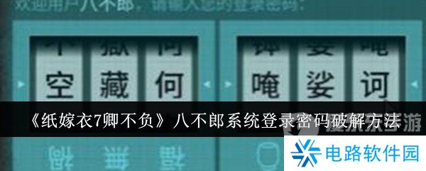 纸嫁衣7卿不负八不郎系统登录密码是什么 八不郎系统登录密码破解方法