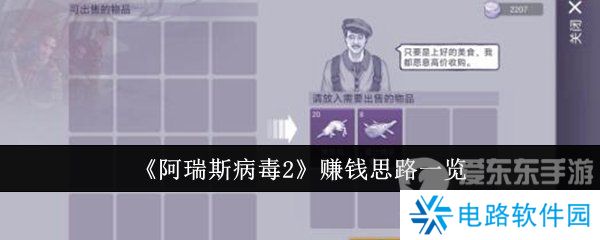 阿瑞斯病毒2怎么赚钱 赚钱方法介绍