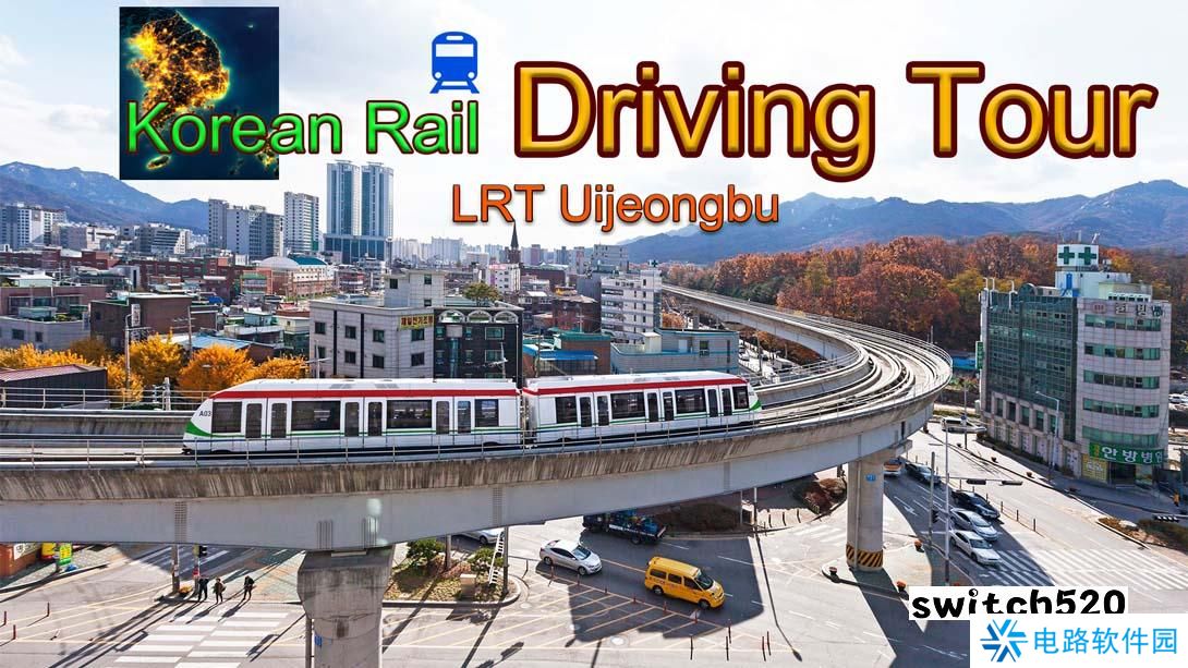 【美版】韩国铁路驾驶 Uijeongbu 轻轨 .Korean Rail Driving Tour – LRT Uijeongbu 中文