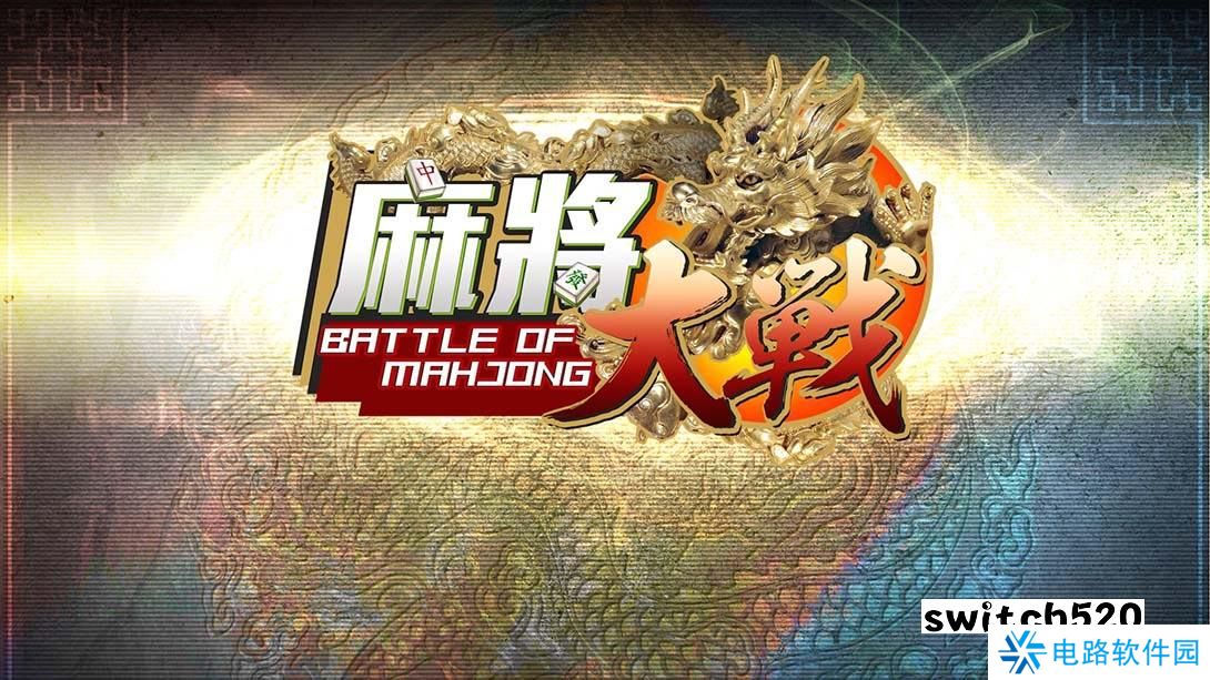 【美版】麻将大战 .The Battle Of Mahjong 中文