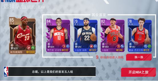 NBA篮球世界开局必看攻略