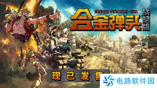 Roguelite战术RPG《合金弹头：战略版》现已发售 制作人对中国玩家热情寄语