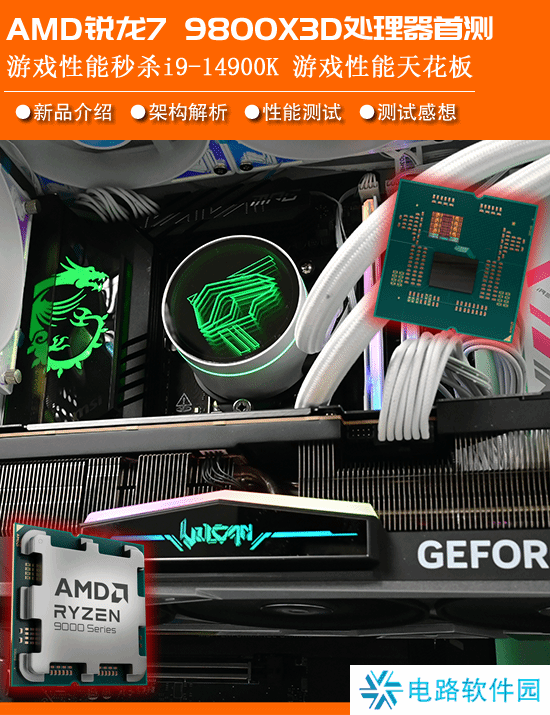 锐龙7 9800X3D首测：第二代3D V-Cache技术 Zen5架构加持问鼎游戏至尊处理器